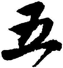 五,唐寅,書法字典